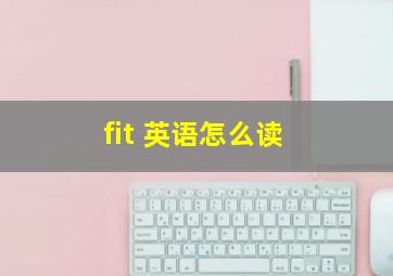 fit 英语怎么读